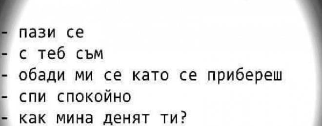 Когато обичаш!