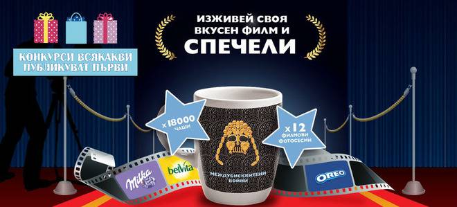 Конкурси всякакви: Спечелете 18 000 чаши и 12 филмови фотосесии от Milka, Oreo и belVita