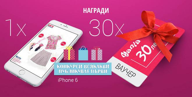 Конкурси всякакви: Спечелете iPhone 6 и 30 ваучера по 30 лв. за пазаруване в Мания