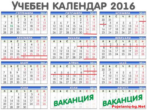 Учебен Календар