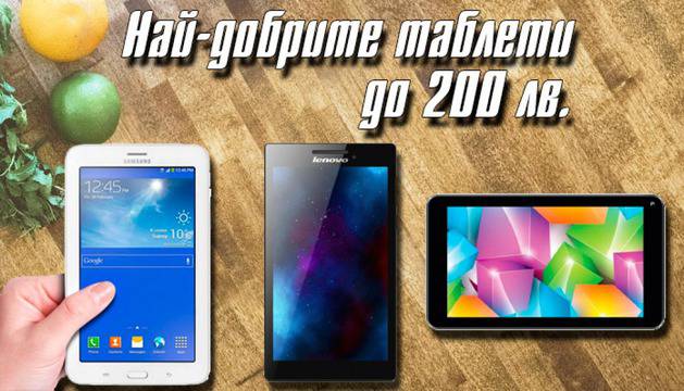 Най-добрите евтини таблети до 200 лв.