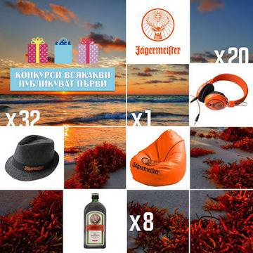 Конкурси всякакви: Спечелете барбарон, 20 броя слушалки, 32 броя шапки и 8 бутилки Jägermeister