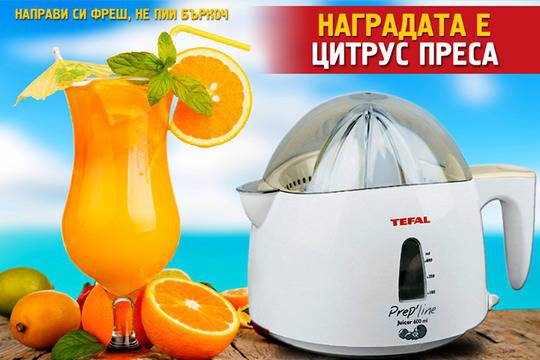 Конкурси всякакви: Спечелете цитрус преса Tefal