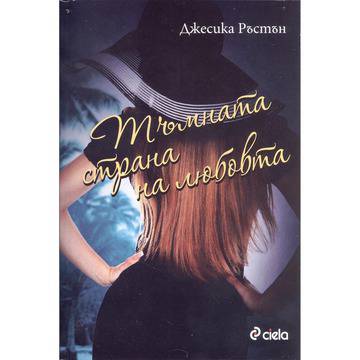 Тъмната страна на любовта