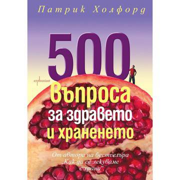 500 въпроса за здравето и храненето