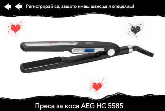 Конкурси всякакви: Спечелете преса за коса AEG HC 5585
