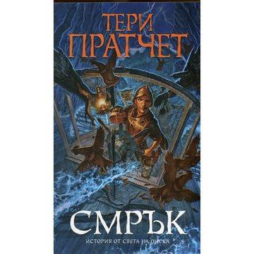 Тери Пратчет – Смрък