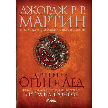 Светът на Огън и Лед – Неразказаната история на Вестерос и Игра на тронове