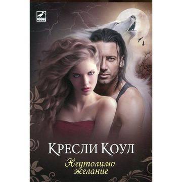 Неутолимо желание