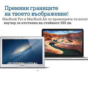 Премини границите на твоето въображение! Купи един от Лаптоп Apple MacBook Pro или MacBook Air…..