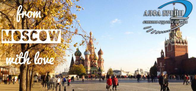 Безплатно онлайн обучение по руски език – Онлайн курсове по английски, немски, испански, италиански, гръцки и руски.