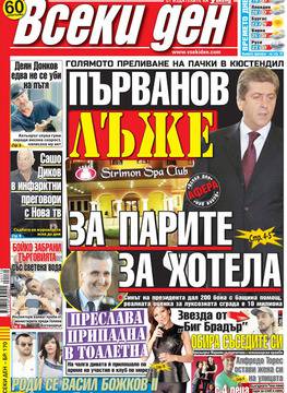 Вестници и списания: Вестник Всеки ден – 13 Август 2015 г. – Първанов лъже за парите за хотела