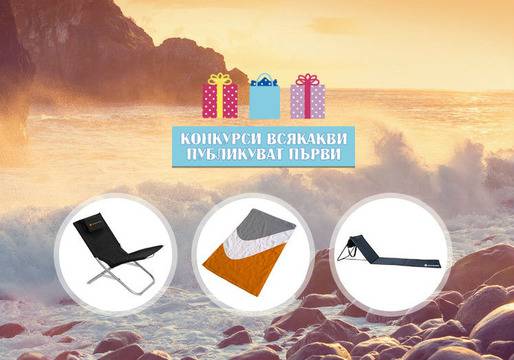 Конкурси всякакви: Спечелете 50 сгъваеми плажни стола, 50 преносими шезлонга и 50 плажни кърпи