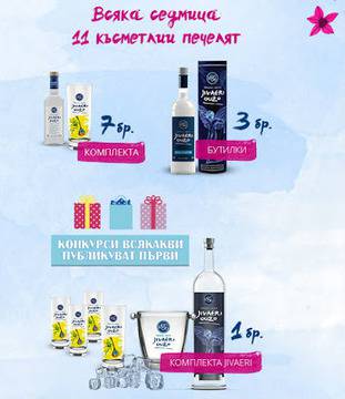 Конкурси всякакви: Спечелете всяка седмица Jivaeri Ouzo, цветни чаши и ледарка