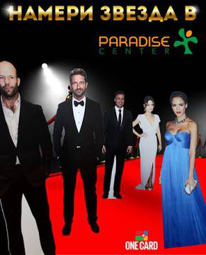 Конкурси всякакви: Спечелете ваучери за 600 лв. от Paradise Center