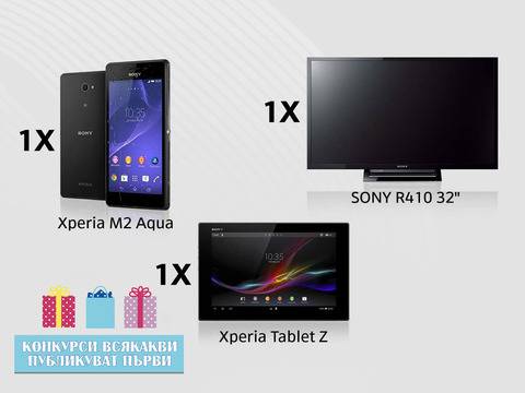 Конкурси всякакви: Спечелете HD телевизор Sony, таблет Xperia Z и смартфон Xperia M2 Aqua