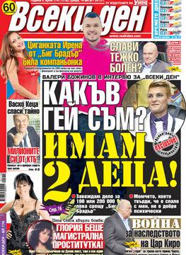 Вестници и списания: Вестник Всеки ден – 19 Август 2015 г. – Слави тежко болен?