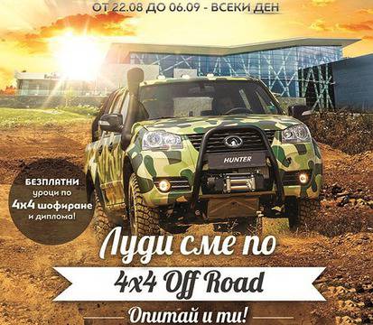 Great Wall и Sofia Ring Mall предлагат „Адреналин на макс“ в следващите три седмици