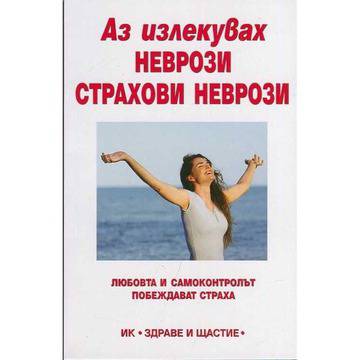 Аз излекувах неврози, страхови неврози