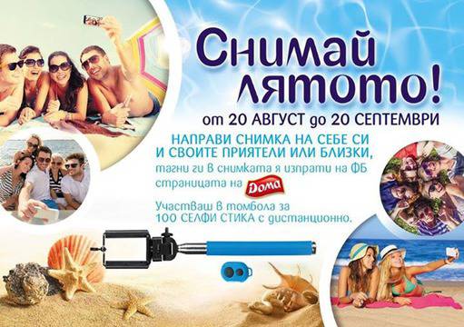Конкурси всякакви: Спечелете 100 селфи стика с дистанционно от DOMA