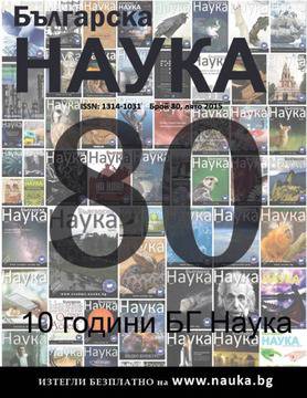 Списание „Българска наука” отбелязва своята 10-та годишнина