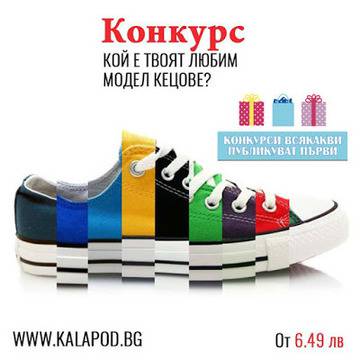 Конкурси всякакви: Конкурс с награди: „Кой е любимият ти чифт кецове“