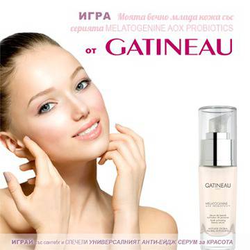 Конкурси всякакви: Спечелете уникален анти-ейдж серум Gatineau