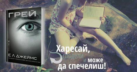 Конкурси всякакви: Спечели бестселъра на лятото – романа „Грей“ на Е. Л. Джеймс!