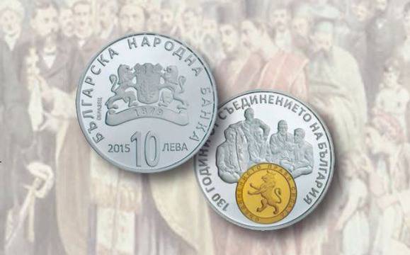 БНБ пуска възпоменателна монета „130 години от Съединението на България“