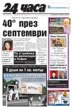 Вестници и списания: Вестник 24 Часа – 29 Август 2015 г. – 40 градуса през септември