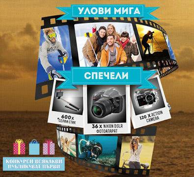 Конкурси всякакви: Спечелете 36 Nikon DSLR фотоапарата, 120 Action камери и 600 селфи стика от Jacobs 3in1