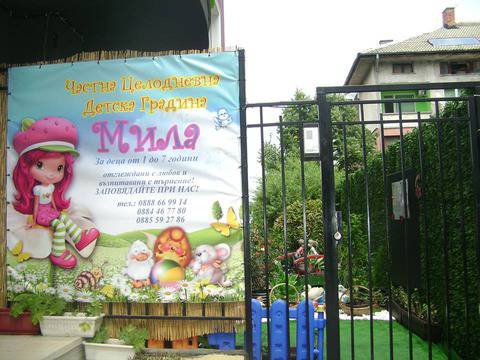 Частна целодневна детска градина Мила