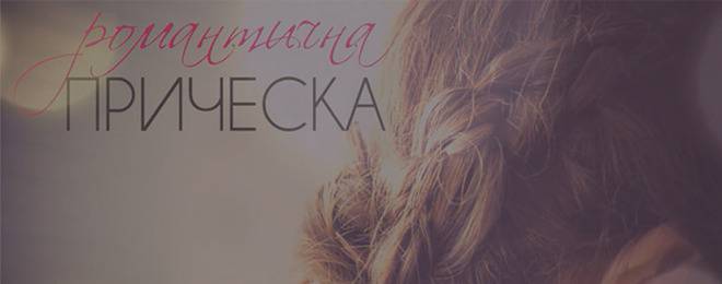 Как да си направим романтична прическа?