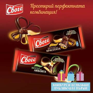 Конкурси всякакви: Спечелете 84 комплекта с новите Своге шоколади и 12 ваучера по 50 лв.