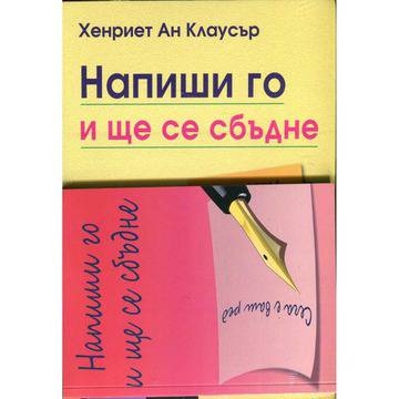 Напиши го и ще се сбъдне