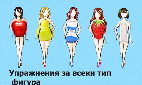 Най-добрите упражнения според тип на фигурата ви