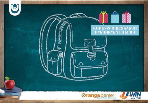 Конкурси всякакви: Спечелете 6 подаръчни комплекта за първия учебен ден