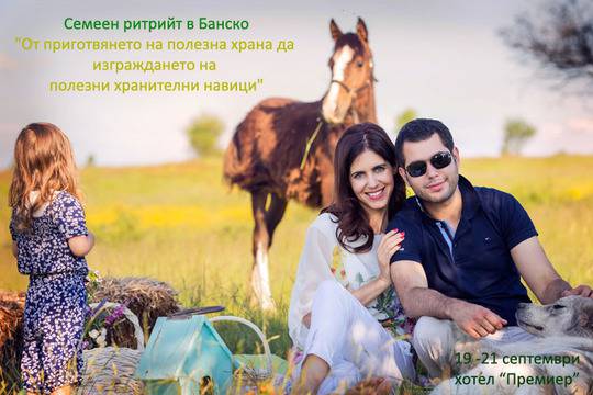 Семеен ритрийт