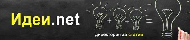 Директория за статии и идеи за сайтове