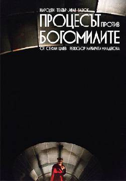 Премиера на „Процесът против богомилите“ в НТ „Иван Вазов“