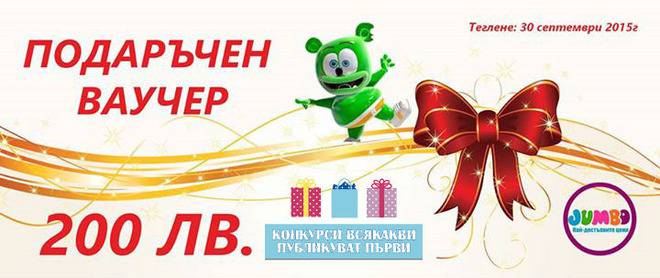 Конкурси всякакви: Спечелете подаръчен ваучер от Джъмбо на стойност 200 лв.