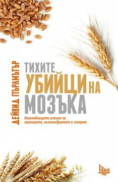 Тихите убийци на мозъка – здравословни ли са наистина полезните храни?