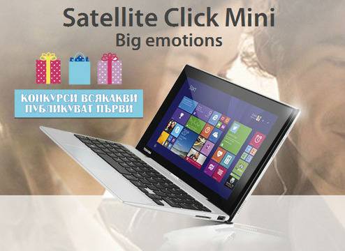 Конкурси всякакви: Спечелете изключителния Toshiba Satellite-Click-Mini 2 в 1 лаптоп и таблет