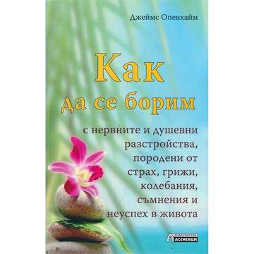 Как да се борим