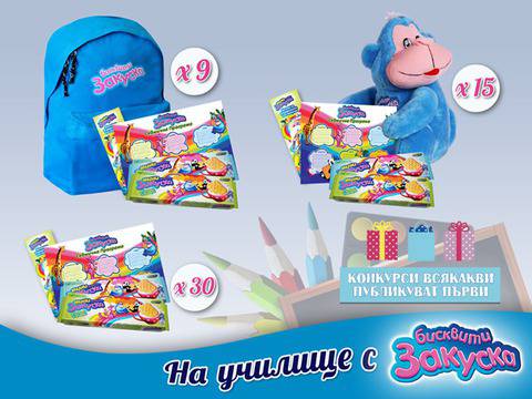 Конкурси всякакви: Спечелете 9 раници, 15 плюшени играчки и сладки комплекти за хапване от бисквити „Закуска“