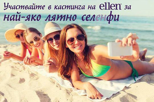 Конкурси всякакви: Участвайте в кастинга на Ellen и спечелете награди