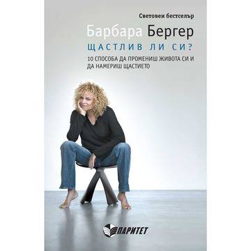 Щастлив ли си? 10 способа да промениш живота си и да намериш щастието