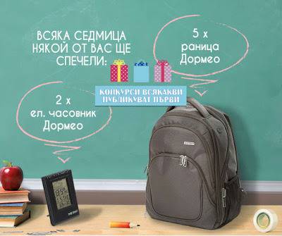 Конкурси всякакви: Спечелете 20 раници Дормео и 8 електронни часовника
