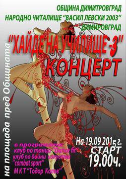 Организират концерт за старта на учебната година в Димитровград