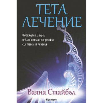 Тета лечение: Въвеждане в една изключителна енергийна система за лечение